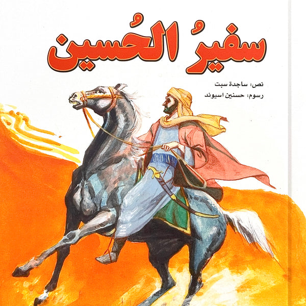 سفير الحسين - مسلم ابن عقيل