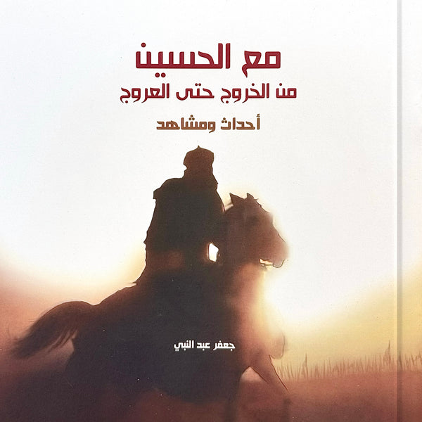 مع الحسين من الخروج حتى العروج - أحداث ومشاهد