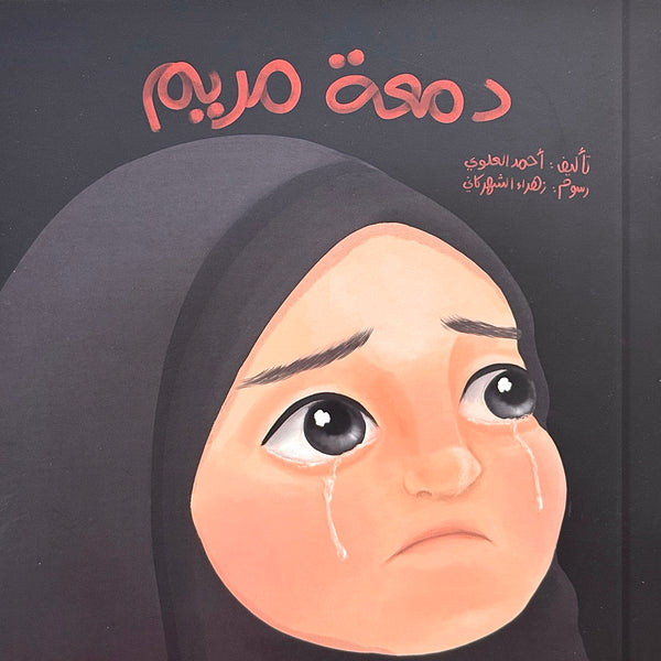 دمعة مريم