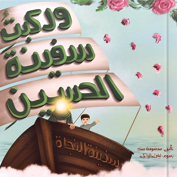 وركبت سفينة الحسين
