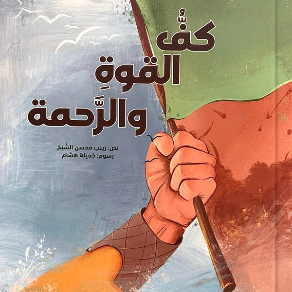 كف القوة والرحمة - قصة العباس