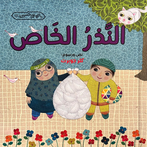 النذر الخاص - يوم الأربعين