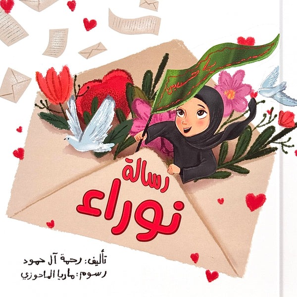 رسالة نوراء - السفر إلى كربلاء
