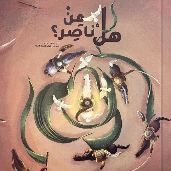 هل من ناصر؟