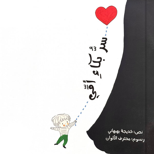 سر بكاء أمي - لماذا نبكي على الحسين؟