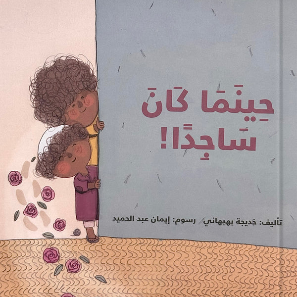 حينما كان ساجدًا - عطف الرسول على الحسين