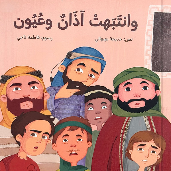 وانتبهت آذان وعيون - سبايا آل محمد