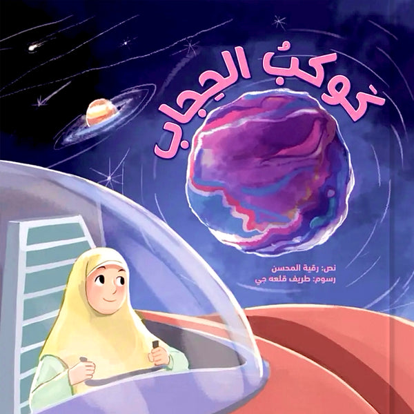 كوكب الحجاب