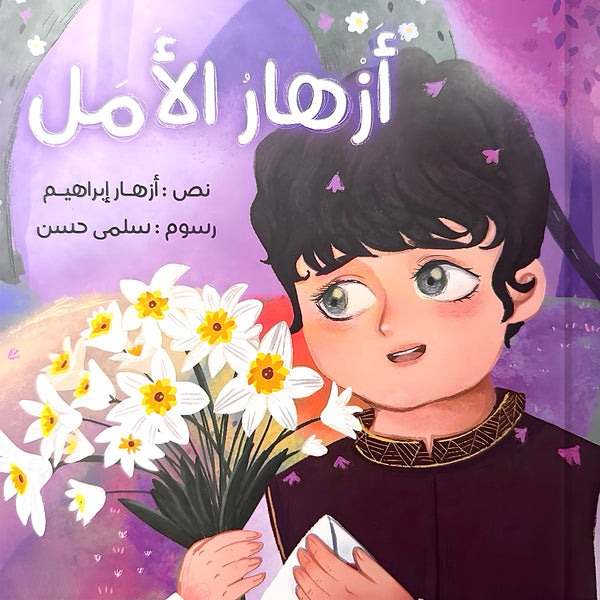 أزهار الأمل - عمق الإرتباط بالإمام المهدي