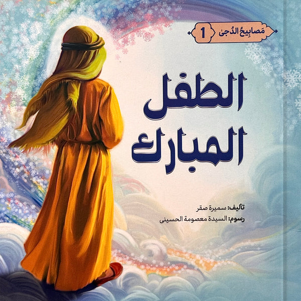 الطفل المبارك - طفولة النبي الأكرم