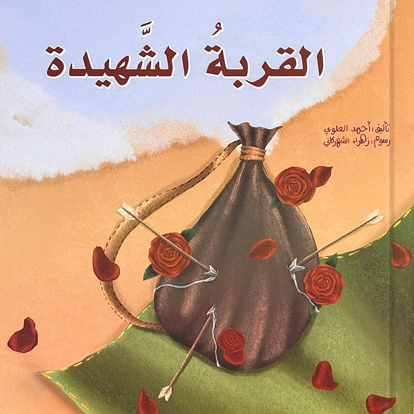 القربة الشهيدة - قصة العباس