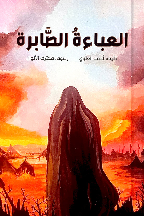 العباءة الصابرة - السيدة زينب