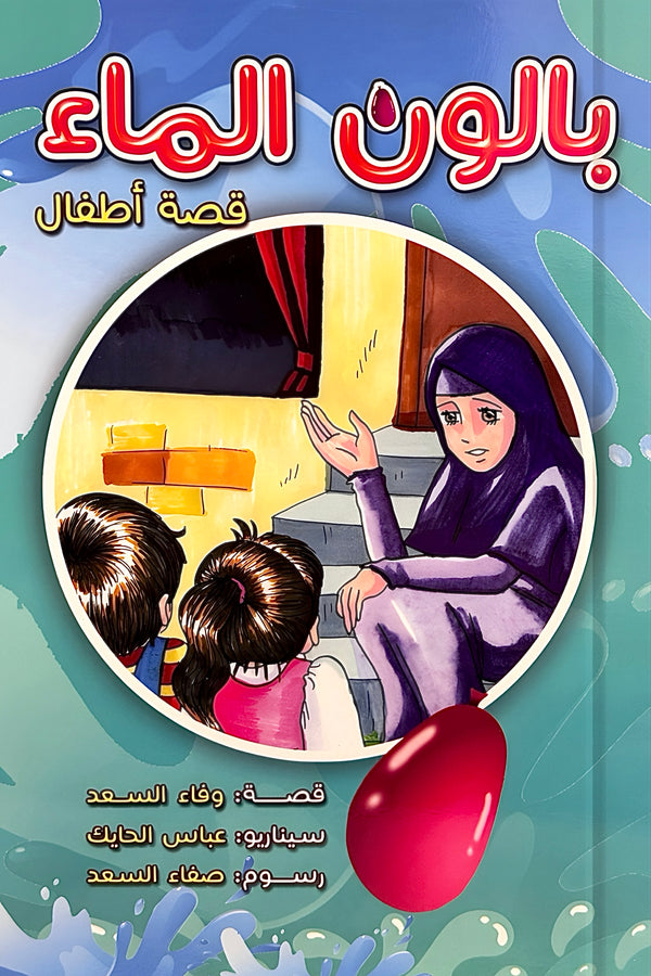 بالون الماء - مدخل مؤثر لفهم عطش الإمام الحسين