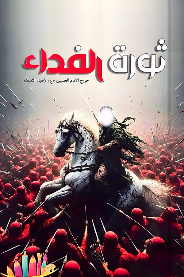 ثورة الفداء - كراسة تلوين وقصة عاشورائية للأطفال