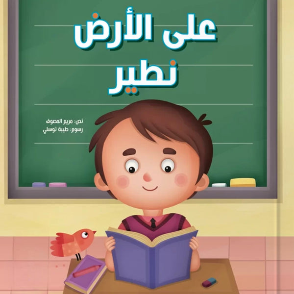 على الأرض نطير - اكتشف عالم المدرسة من عيون الأطفال
