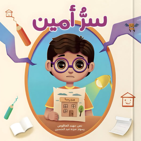 سر أمين - العودة إلى المدرسة