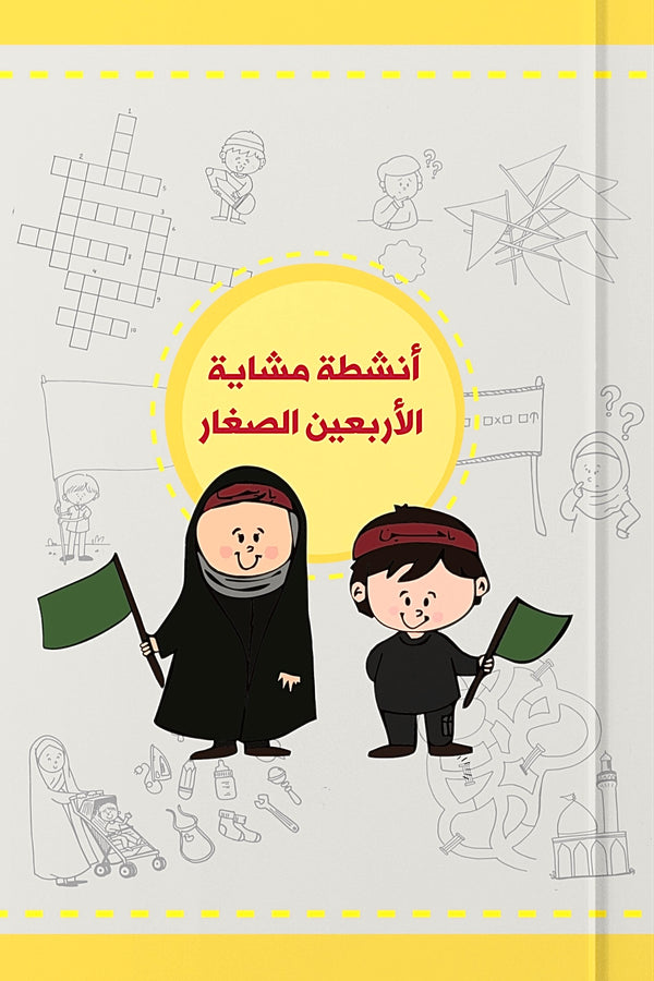 أنشطة مشاية الأربعين الصغار