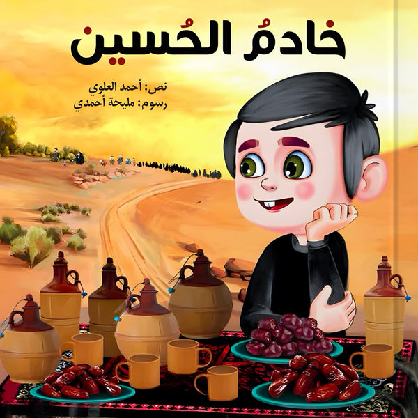 خادم الحسين
