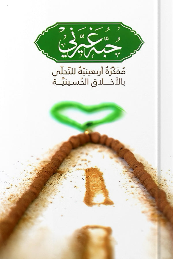 حبه غيرني - التحلي بالأخلاق الحسينية