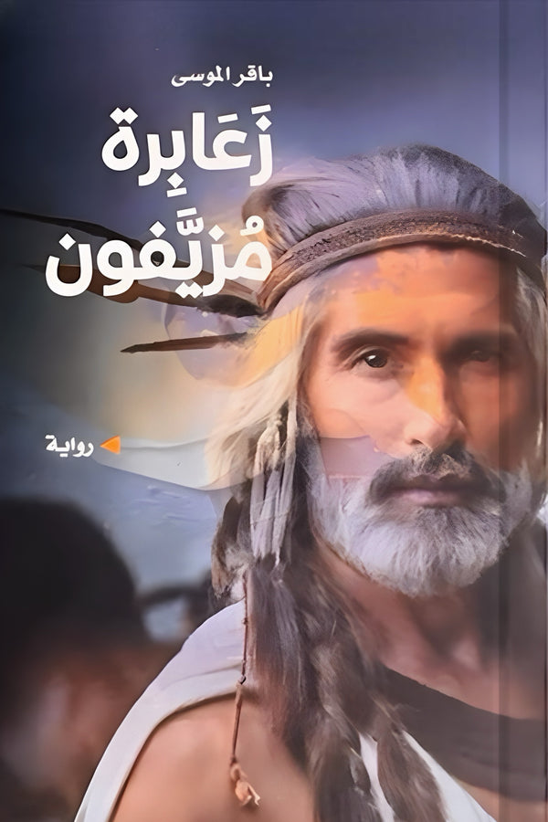 زعابرة مزيفون - كيف تُستغل المقدسات لخداع المجتمعات