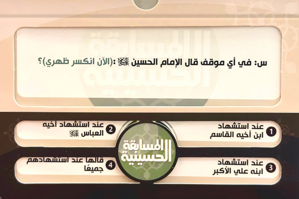 المسابقة الحسينية
