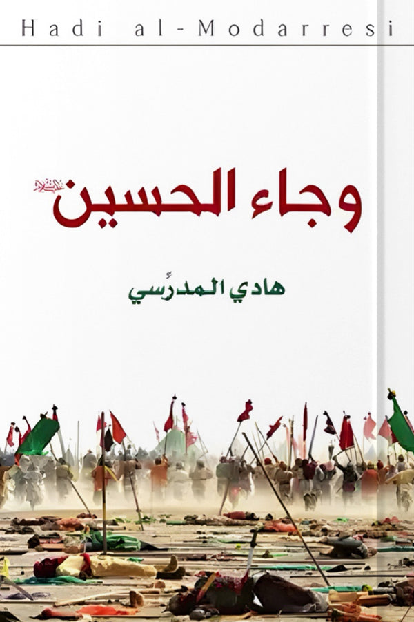 وجاء الحسين
