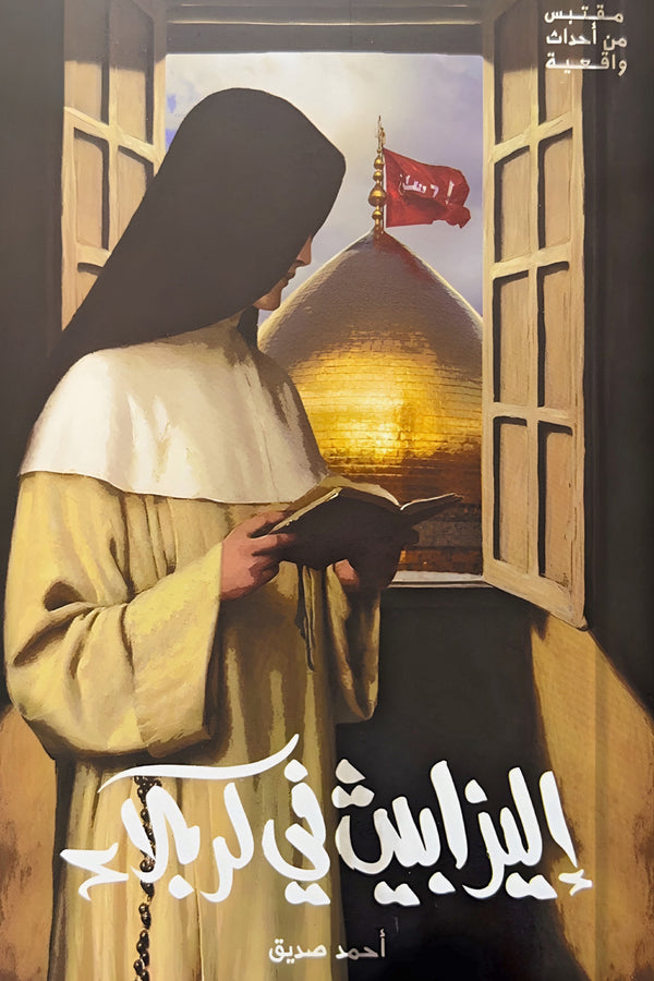 إليزابيث في كربلاء