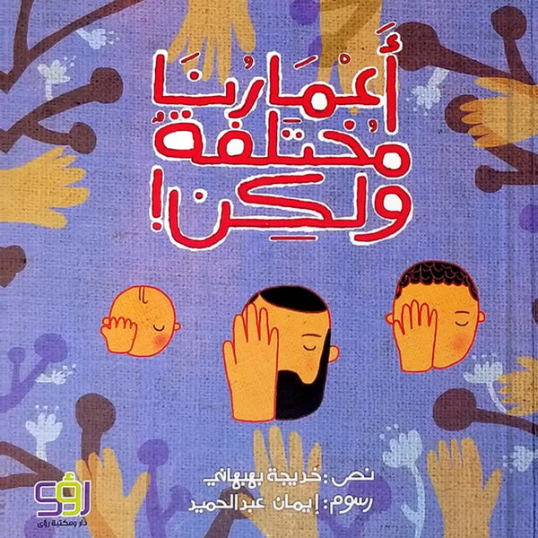أعمارنا مختلفة ولكن