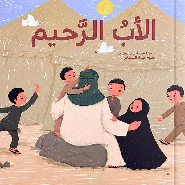 الأب الرحيم