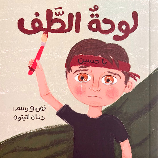 لوحة الطف