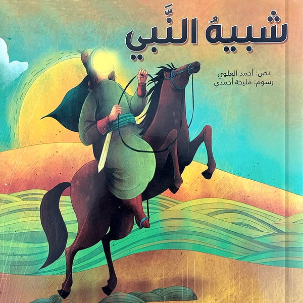 شبيه النبي