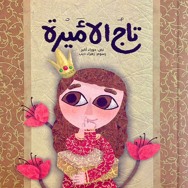 تاج الأميرة