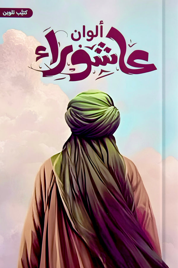 ألوان عاشوراء - دفتر تلوين