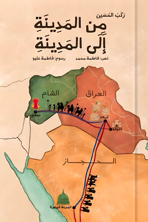 ركب الحسين من الدينة إلى المدينة