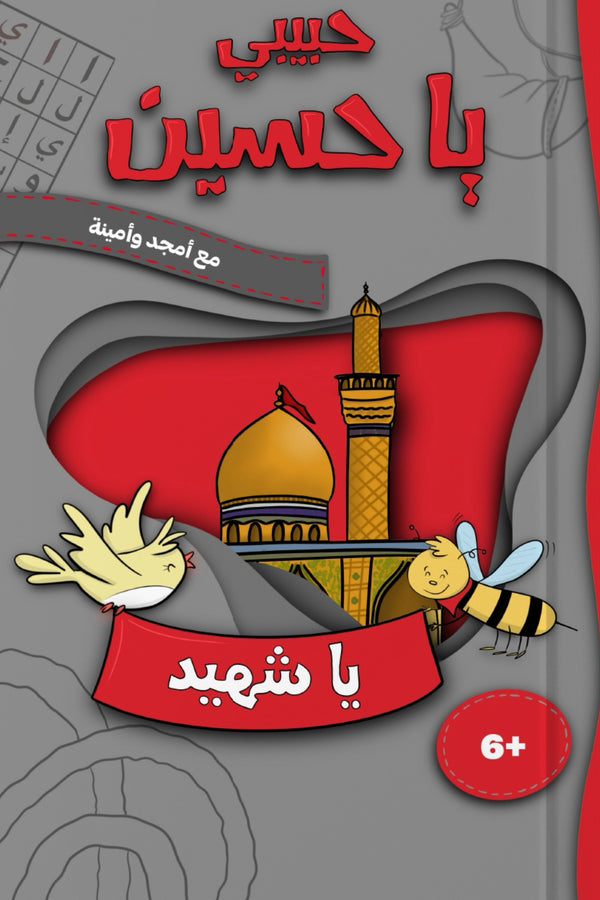 حبيبي يا حسين - دفتر أنشطة وتلوين