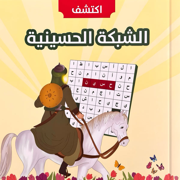 الشبكة الحسينية