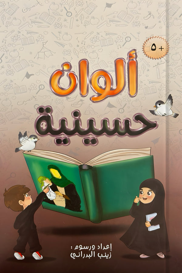 ألوان حسينية - دفتر تلوين وأنشطة