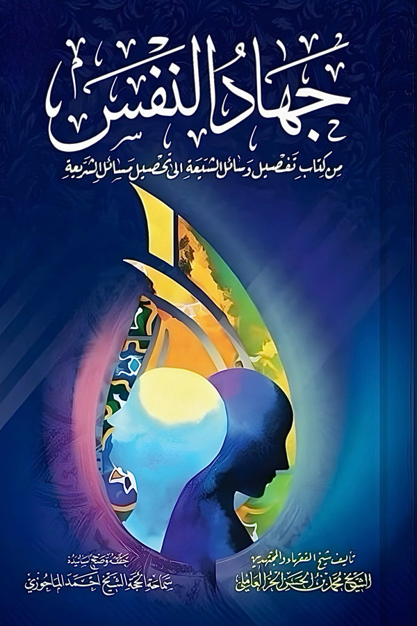 جهاد النفس - وسائل الشيعة