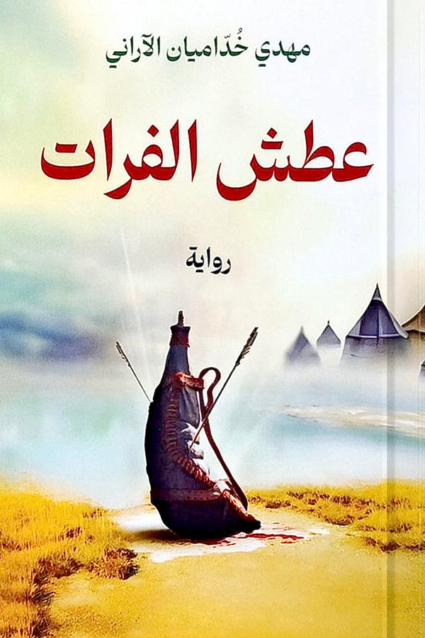 عطش الفرات
