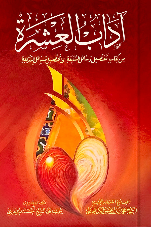 آداب العشرة - وسائل الشيعة