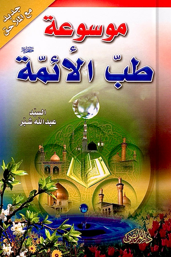 موسوعة طب الأئمة