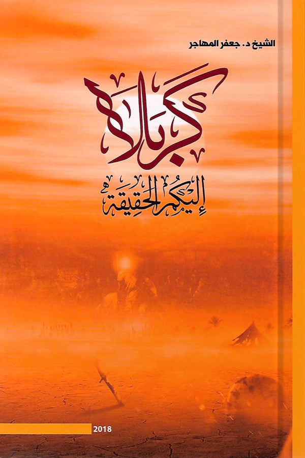 كربلاء إليكم الحقيقة