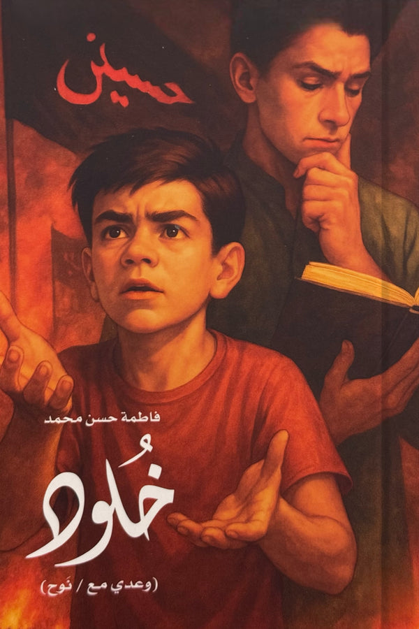 خلود - وعدي مع / نوح