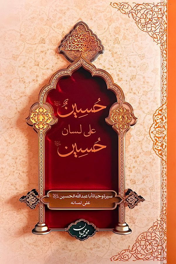 حسين على لسان حسين