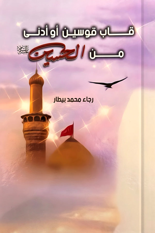 قاب قوسين أو أدنى من الحسين