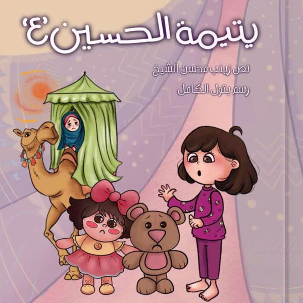 يتيمة الحسين