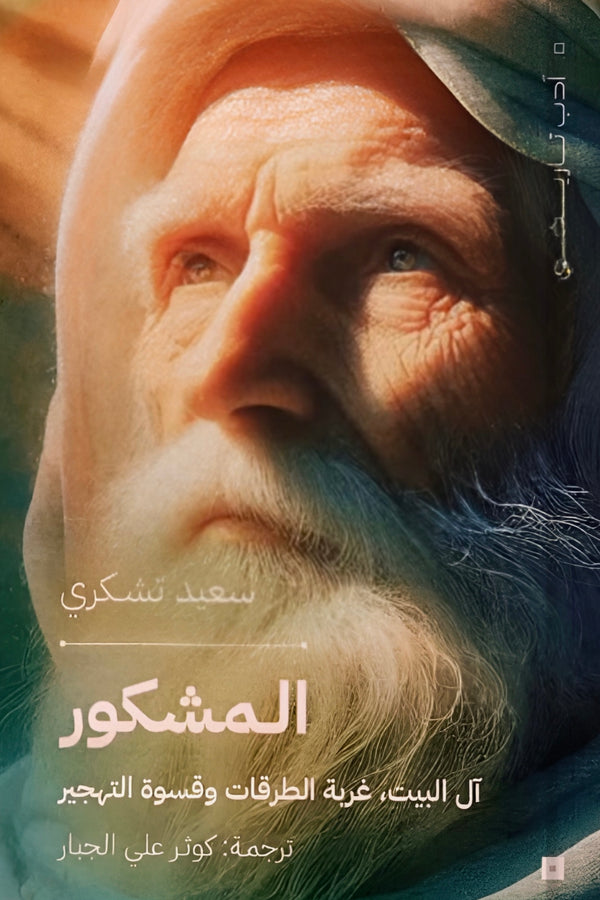 المشكور - آل البيت، غربة الطرقات وقسوة التهجير