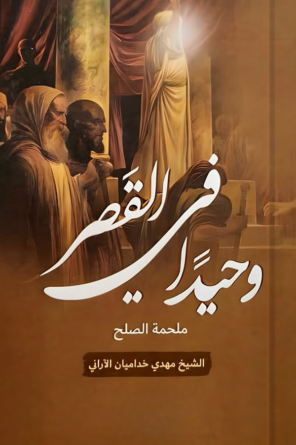 وحيدًا في القصر