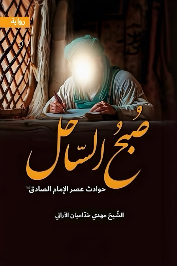 صبح الساحل