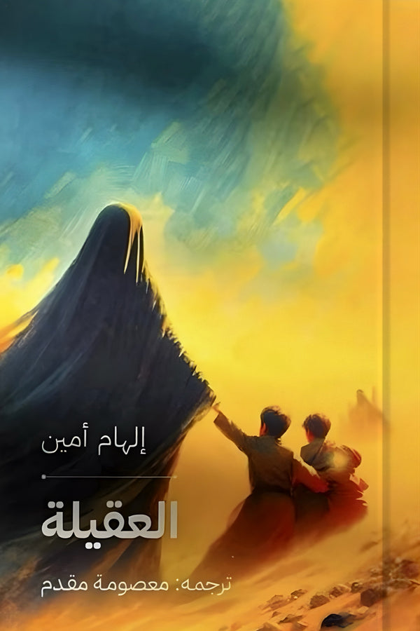 العقيلة